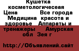 Кушетка косметологичесеая › Цена ­ 4 000 - Все города Медицина, красота и здоровье » Аппараты и тренажеры   . Амурская обл.,Зея г.